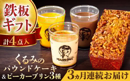【全3回定期便】くるみのパウンドケーキ・おススメプリン180g×3個セット（北海道フレッシュクリーム・かぼちゃ・チョコレート） プリン ぷりん 詰め合わせ ケーキセット 贈り物 ギフト 人気の味 食べ比べ くるみ入り パウンドケーキ グルテンフリー デザート スイーツ  定期便 全3回 【マーロウ】 [AKAF041]