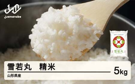  雪若丸 精米 5kg 3月中旬~3月下旬発送 配送時期選べる 令和7年産 2025年産 ※沖縄・離島への配送不可 tf-ywsxb5-3s