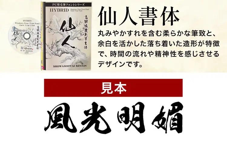 高解像度書体 仙人書体 《30日以内に出荷予定(土日祝除く)》