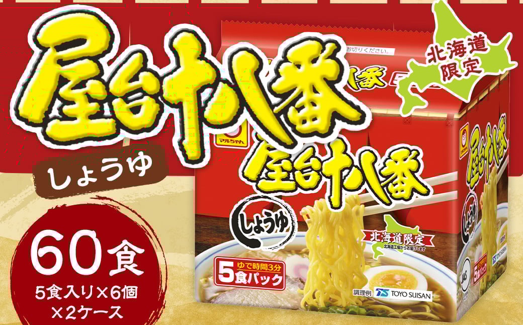 
            屋台十八番 しょうゆ （5食×6個）×2ケース 計60食 ラーメン 札幌ラーメン しょうゆラーメン 醤油ラーメン 醤油 即席ラーメン インスタントラーメン インスタント 拉麺 麺 めん 即席麺
          