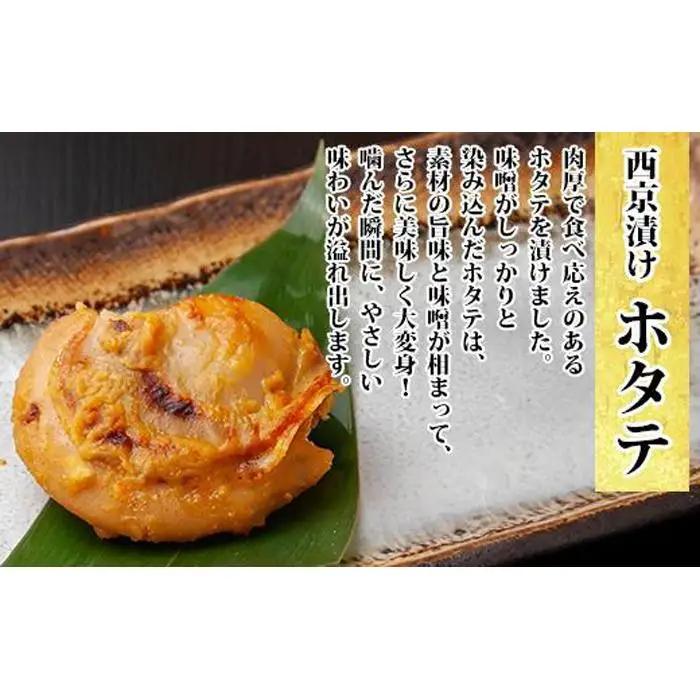 ６.西京漬け 漬け魚 銀鮭 銀鱈 計4切れ ホタテ 4個入 | 鮭