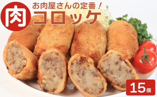 お肉屋さんの肉コロッケ 15個 コロッケ 肉 冷凍 自家製 手作り 化学調味料不使用 おかず 惣菜 レンジ 調理 セット 冷凍食品 弁当 時短 簡単 便利 小分け サクサク ひき肉 挽き肉 じゃがいも ホクホク ふるさと納税 香川県 丸亀市 ミートショップイナオ