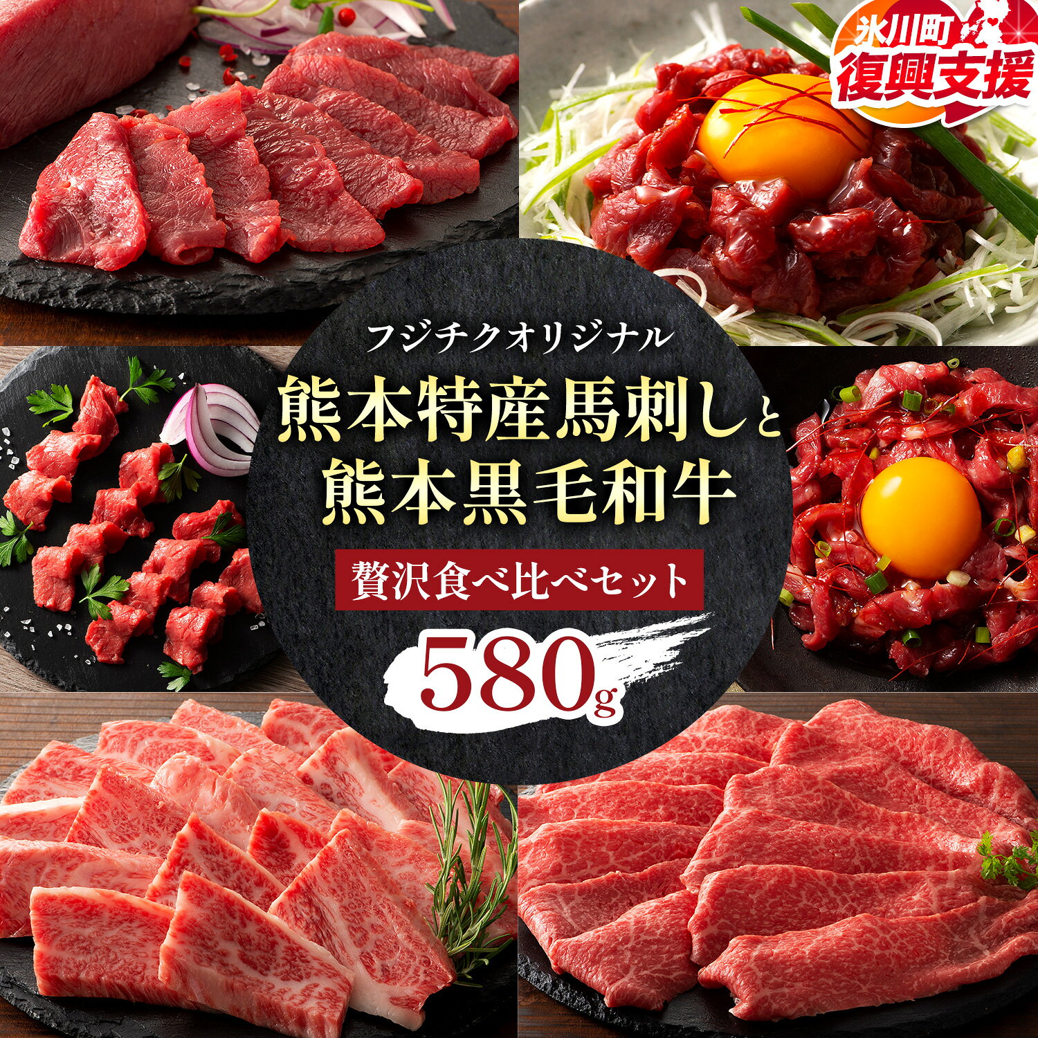 【ふるさと納税】【R8熊本地震復興支援】熊本特産馬刺し 熊本黒毛和牛 フジチクオリジナル 贅沢食べ比べ セット 計 580g 道の駅竜北《30日以内に出荷予定(土日祝除く)》 熊本県 氷川町 肉 牛肉 馬肉 馬刺し 国産 赤身 上赤身 ロース ユッケ 馬 バラ カルビ 焼肉 黒毛和牛