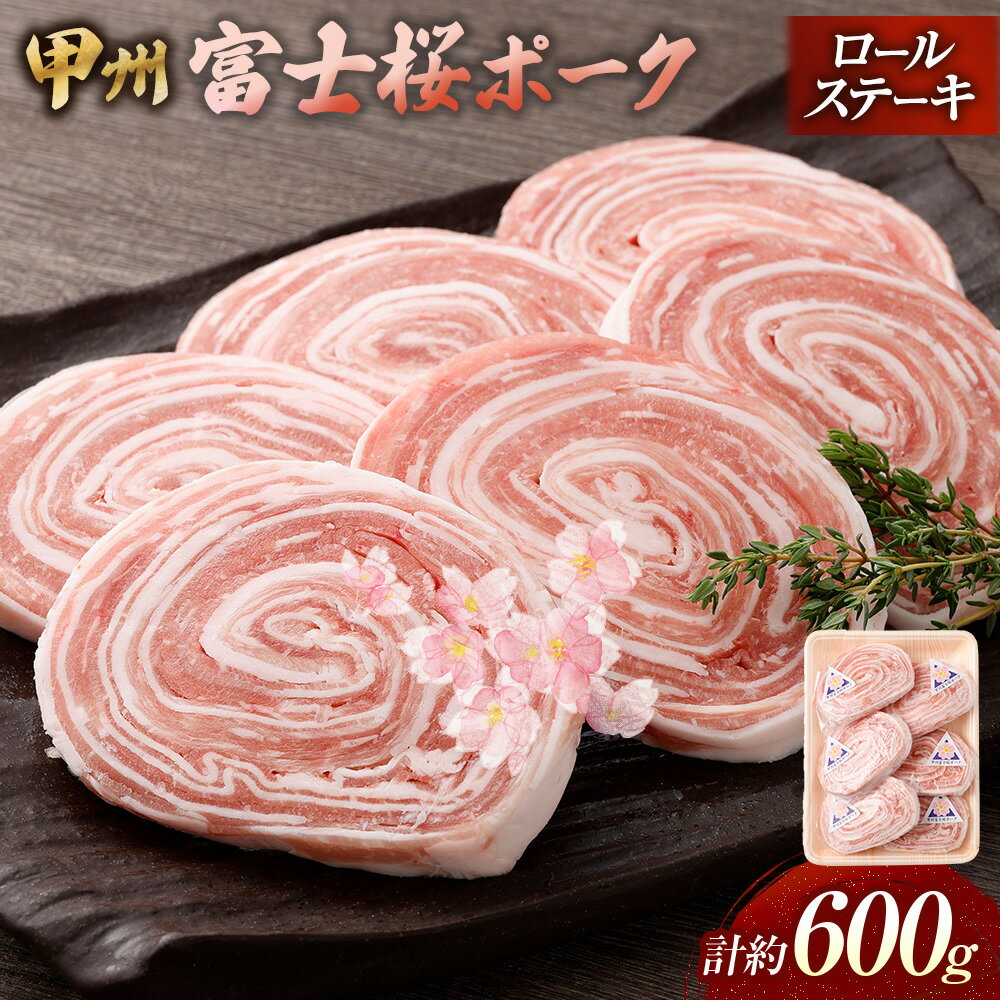 【ふるさと納税】甲州富士桜ポークロールステーキ 計約600g（約100g×6枚） 甲州富士桜ポーク 豚肉 お肉 ステーキ ロールステーキ 冷凍 山梨県産 国産 山梨県 中央市 送料無料
