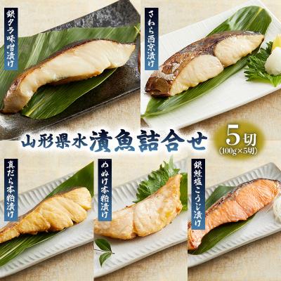 ふるさと納税 山形市 山形県水 漬魚詰合せA(100g×5切) FZ21-901