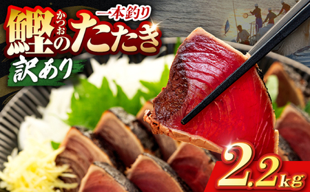 【かつおのたたき】高知県 かつおのたたき 2.2kg 鰹【CE004】 [1234]