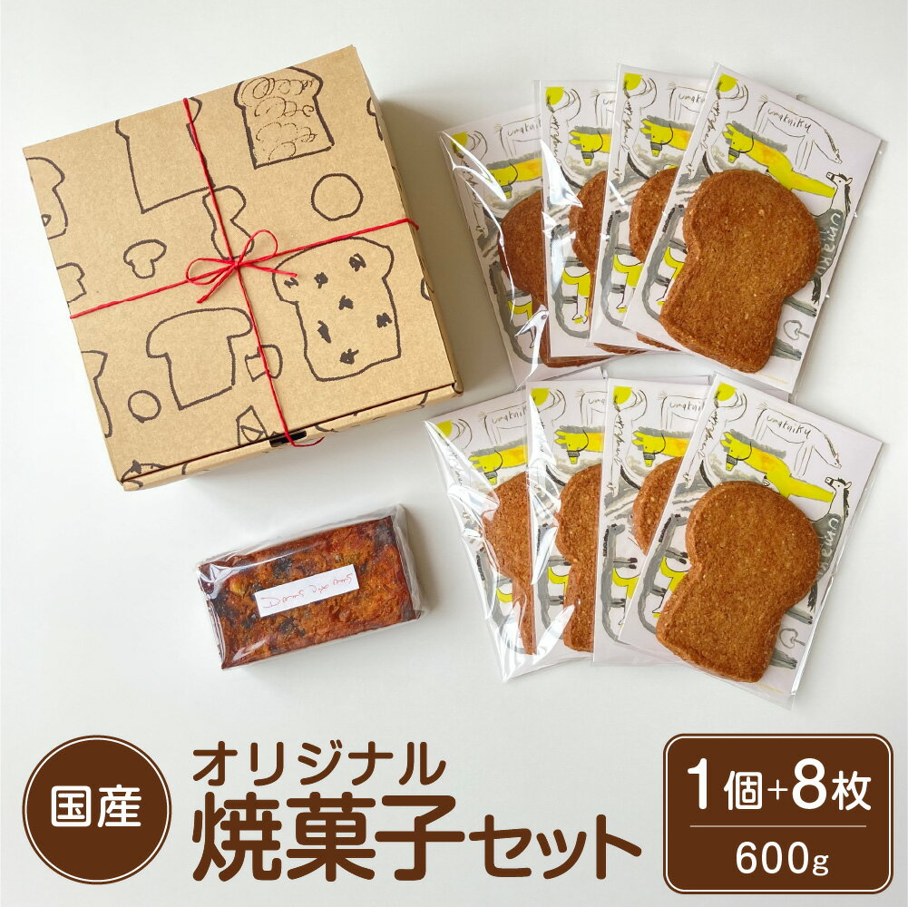 【ふるさと納税】オリジナル焼菓子セット 計600g 馬九いくサブレ×8枚・モザイックミュレ小（7月〜9月はサマーモザイック）×1個 小麦全粒粉 食パン型 ドライフルーツ ナッツ 発酵菓子 お菓子 洋菓子 ワインのお供 詰め合わせ 冷蔵 国産 東京都 武蔵野市 送料無料