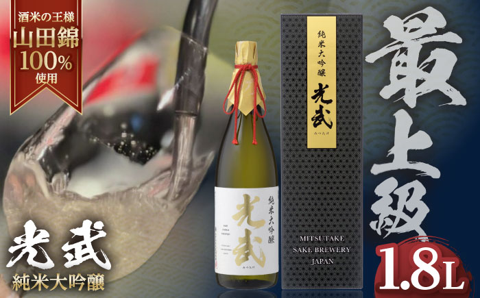 【家計お助け返礼品】純米大吟醸 光武 1800ml / 日本酒 お酒 銘酒 地酒 / 佐賀県 / 合資会社光武酒造場 [41AGAA001]