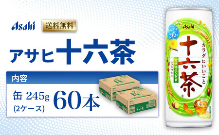 アサヒ飲料 十六茶 245g 60本 お茶