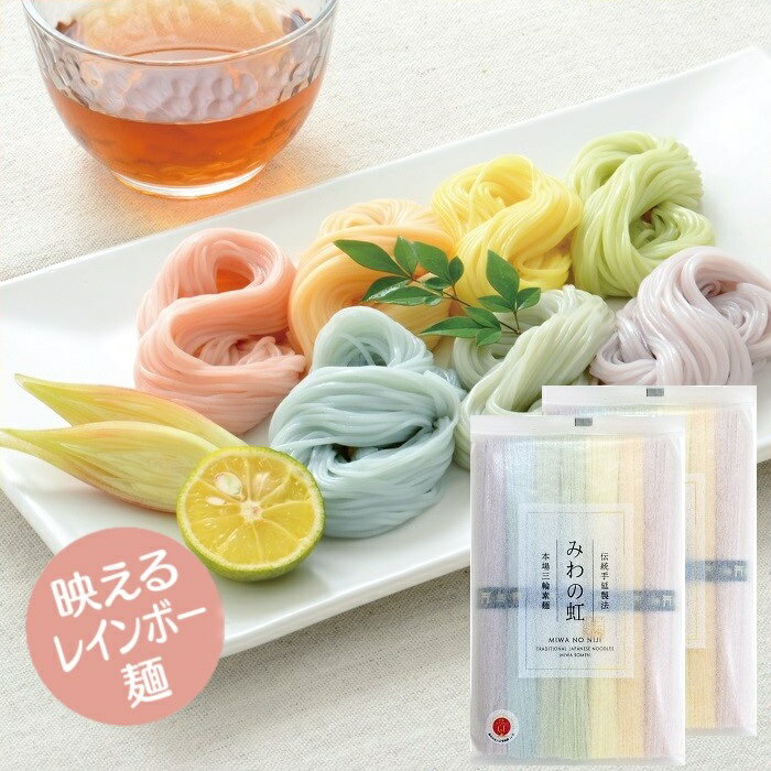【ふるさと納税】三輪素麺　みわのにじ　350g×2袋／素麺 そうめん パーティー カラフル 中元 歳暮 ギフト 奈良 人気 贈り物 御挨拶 内祝 御祝