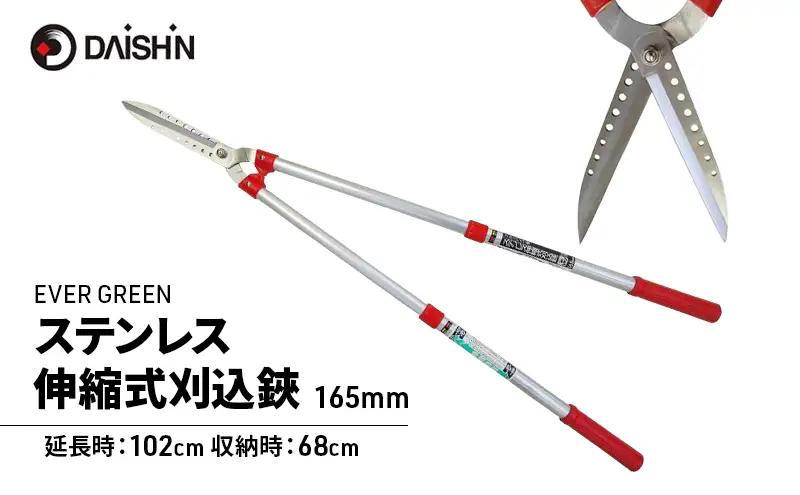 刈込鋏 ステンレス 伸縮式 刈り込みばさみ 大進 刈込鋏【165mm】