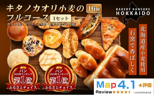 【人気パンの福袋】『キタノカオリ小麦のフルコース』食パン1本・ロールパン5個・キタノカオリ小麦のおまかせパン10個 (計16個)  1セット  ｜プレミアム小麦キタノカオリ100％ パン ぱん 食パン パン屋 自家製 朝食 おやつ 冷凍 北海道 岩見沢