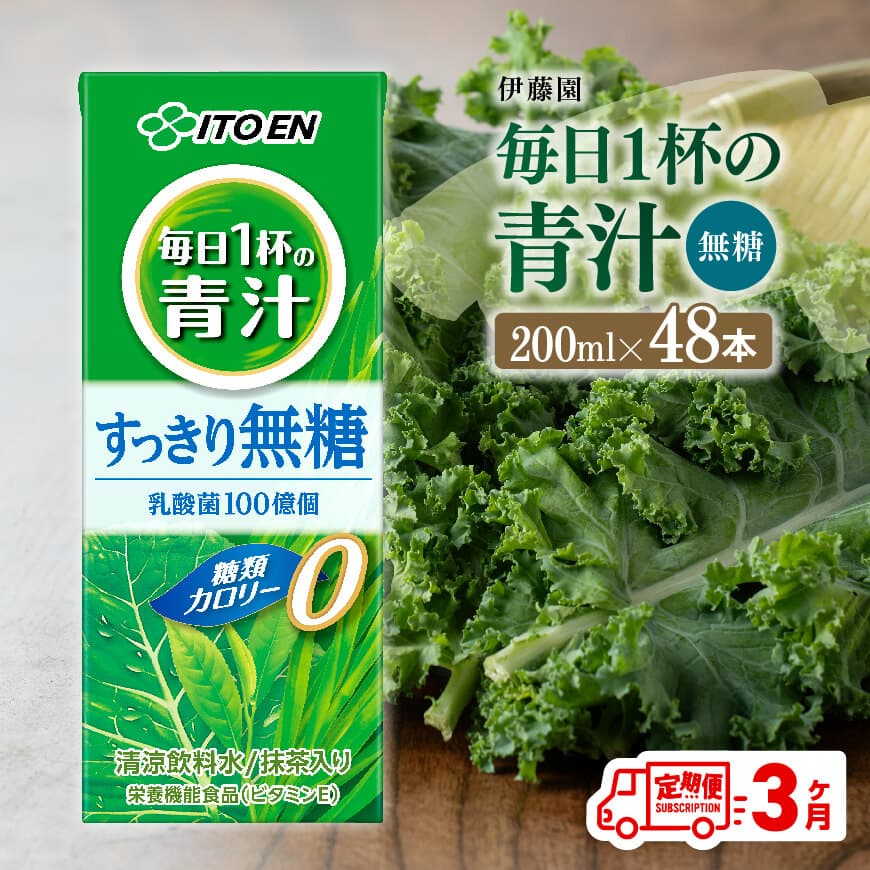【3ヶ月定期便】伊藤園毎日1杯の青汁無糖（紙パック）200ml×48本　飲料 野菜ジュース 定期便[D07330t3]