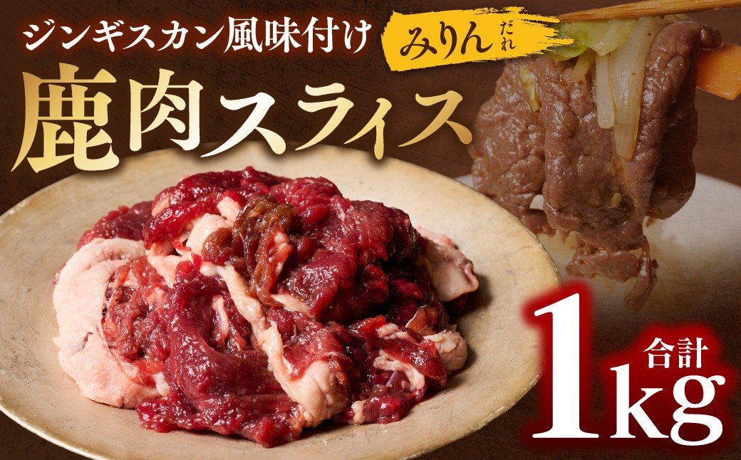 
                  令和8年熊本地震復興支援 熊本県産 鹿肉 スライス ジンギスカン風味付け 合計1kg ( みりんだれ 500g×2パック ) ジビエ 鹿 お肉 たれ味 味付き 加工品 味付け鹿肉
                