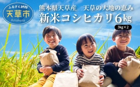 S108-003A_〈令和7年産〉熊本県天草産　天草の大地の恵み　新米コシヒカリ6㎏【先行予約】