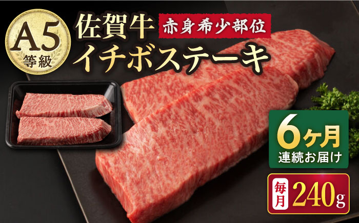 
            【6回定期便】A5等級 佐賀牛 イチボステーキ 120g×2枚 /ナチュラルフーズ [UBH069]
          