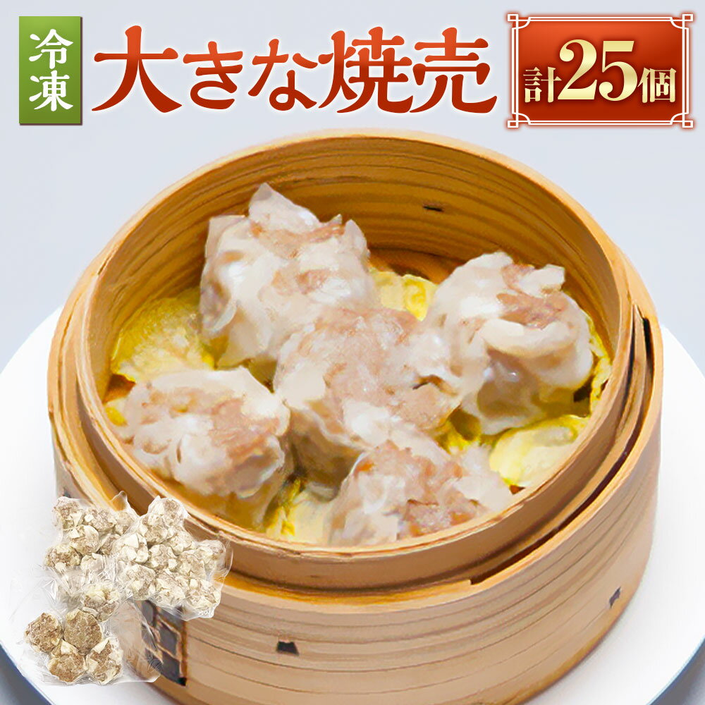 【ふるさと納税】＜冷凍＞ 大きな焼売 25個 焼売 しゅうまい シュウマイ 肉 点心 惣菜 総菜 おかず お弁当 おやつ 晩酌 中華料理 中華 神奈川県 大和市 送料無料