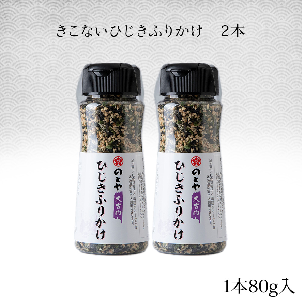 ひじきふりかけ2本セット　木古内産ひじき_イメージ4
