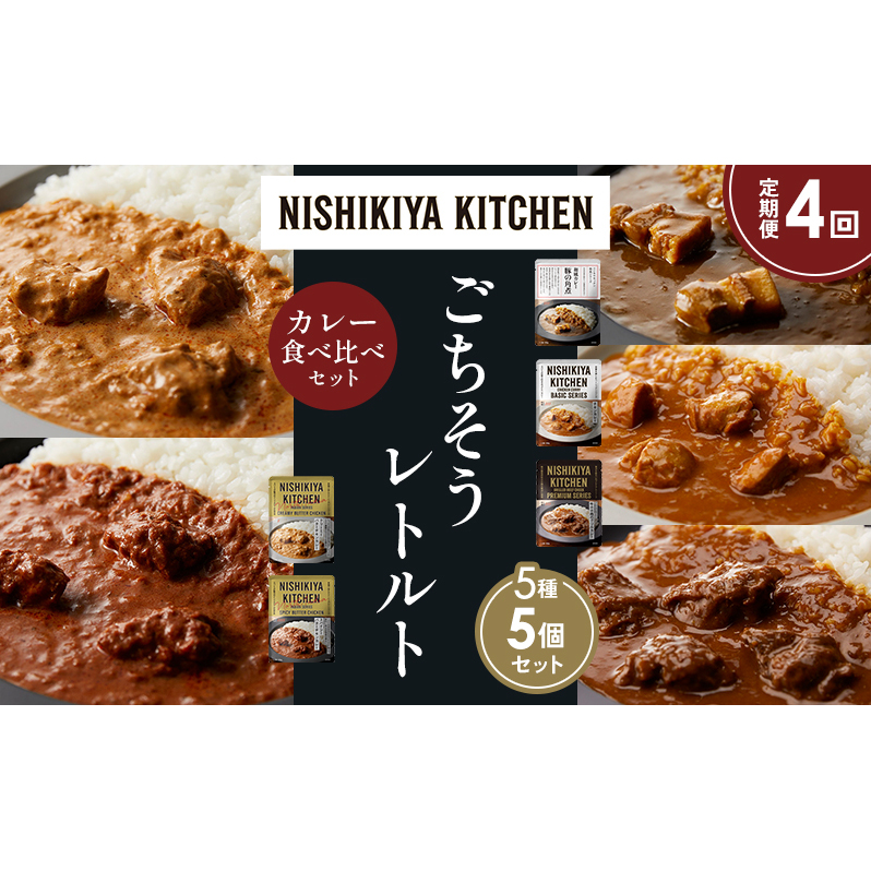 【定期便4か月】豚の角煮カレー チキンカレー 牛ホホ肉のグリルカレー クリーミーバターチキンカレー スパイシーバターチキンカレー 食べ比べ NISHIKIYA KITCHEN レトルト レトルト食品 