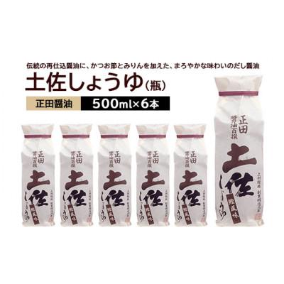 ふるさと納税 館林市 正田醤油 土佐しょうゆ(化粧袋入り) 500ml 瓶×6本