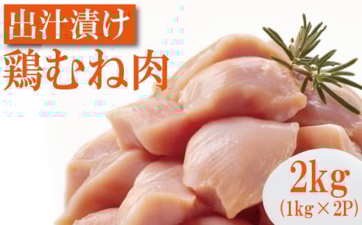 鶏胸 出汁旨鶏むね肉 2kg（1kg×2P） 国産 鶏肉 鶏むね 肉 出汁 だし 鶏天 唐揚げ チキンカツ サラダチキン ヘルシー お弁当 おかず 惣菜 お惣菜 ※北海道･東北･沖縄･離島 配送不可