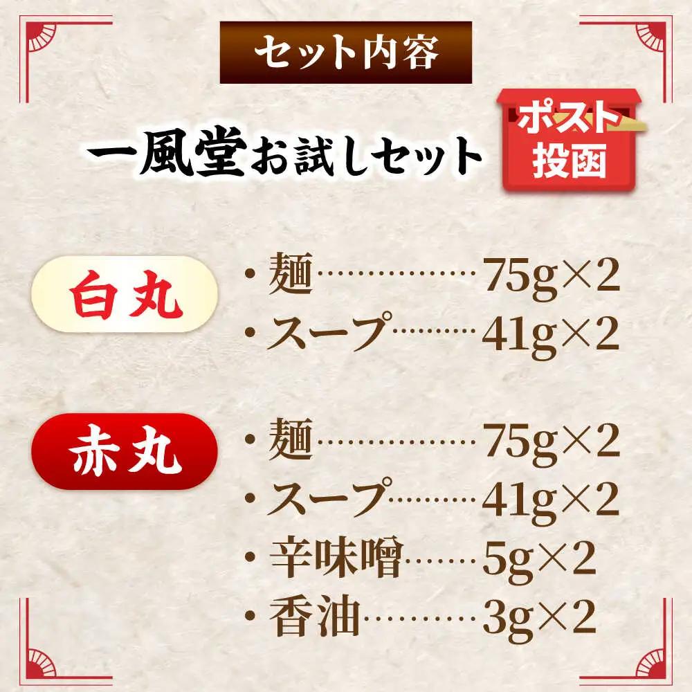 ポスト投函！一風堂 豚骨ラーメン白丸・赤丸 各2食 [BGAD034]とんこつ博多細麺