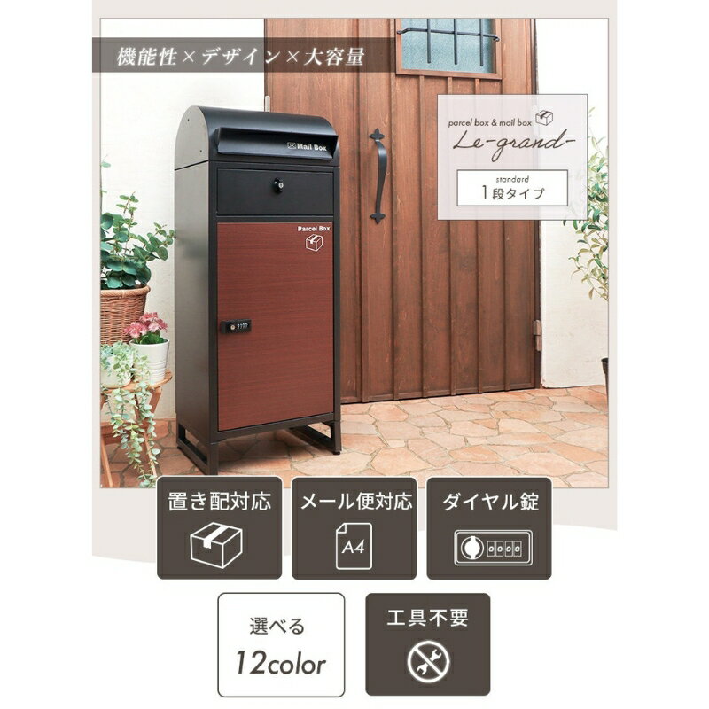 【ふるさと納税】宅配ボックスポスト Le-grand-(ルグラン) 1段 ※ゼロリターンキー おしゃれ インテリア 家具 エクステリア 玄関 置き配 外構