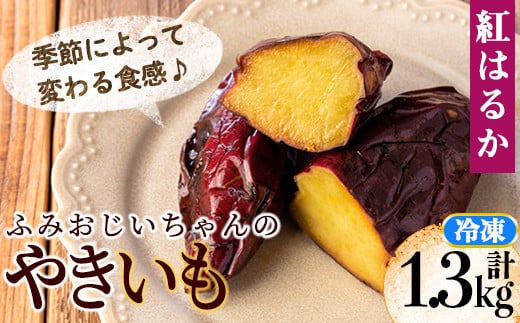 isa328 ふみおじいちゃんのやきいも(紅はるか・計1.3kg) 冷凍 パック 小分け サツマイモ 焼き芋 天然スイーツ 焼芋 紅はるか 【いさ工房】
