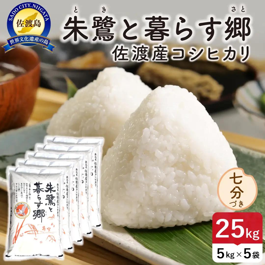 令和8年産 佐渡島産 朱鷺と暮らす郷 七分づき25kg 特別栽培米