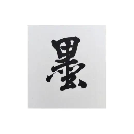 N399　紀州墨