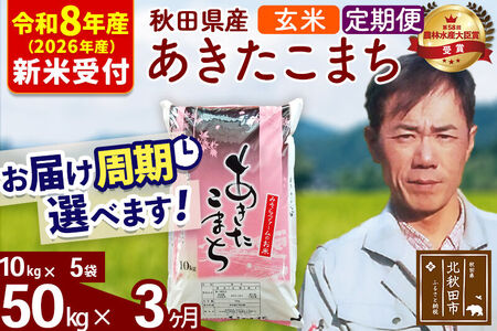 ※R8産 新米予約※ 《定期便3ヶ月》秋田県産 あきたこまち 50kg【玄米】(10kg袋) 2026年産 令和8年産 お届け周期調整可能 隔月に調整OK お米 みそらファーム