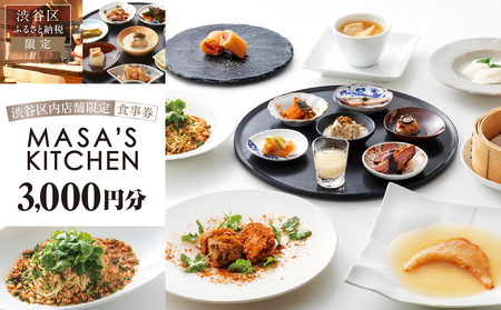 「MASA’S KITCHEN」食事券3,000円分 【098007】東京 都内 渋谷 利用券 食事券 招待券 優待券 飲食券 ﾁｹｯﾄ お食事券 ｷﾞﾌﾄ ﾌﾟﾚｾﾞﾝﾄ ﾃﾞｰﾄ 観光 ﾋﾞｼﾞﾈｽ 出張 ﾗﾝﾁ ﾃﾞｨﾅｰ 中国料理 ﾏｻｽﾞｷｯﾁﾝ