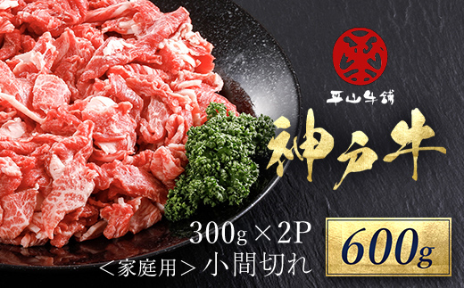 神戸牛 家庭用小間切れ600g（300ｇ×2P）AS17BB46 | 神戸牛 小間切れ 神戸牛 小間切れ 神戸牛 小間切れ 神戸牛 小間切れ 神戸牛 小間切れ 神戸牛 小間切れ 神戸牛 小間切れ 神戸牛 小間切れ 神戸牛 小間切れ 神戸牛 小間切れ 神戸牛 小間切れ 神戸牛 小間切れ 神戸牛 小間切れ 神戸牛 小間切れ 神戸牛 小間切れ 神戸牛 小間切れ 神戸牛 小間切れ 神戸牛小間切れ