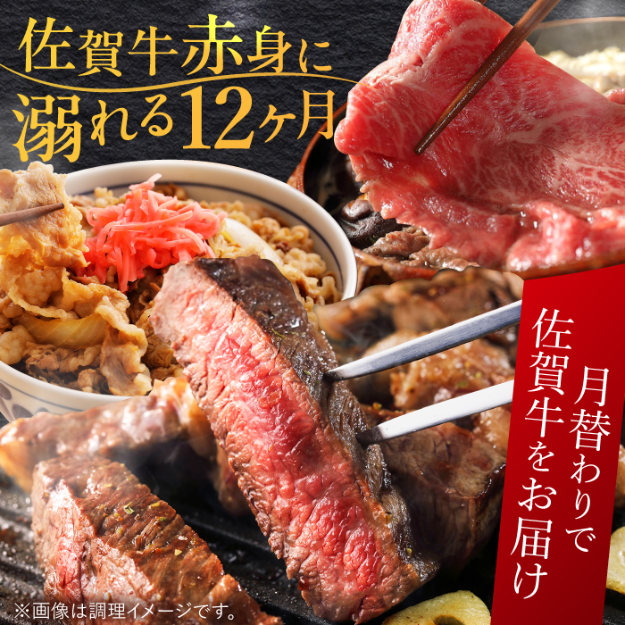 【2月以降順次発送】【全12回定期便】【最高級のヘルシーお肉 A4 A5 佐賀牛あっさり赤身 定期便 12,000g 総計12kg 吉野ヶ里町/ミートフーズ華松 [FAY021]