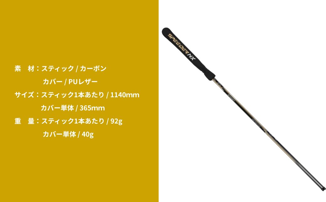 SPEEDER NX GOLD アライメントスティック 2本 ＋ 専用カバー付き | ゴルフ スイング スウィング 練習 トレーニング Fujikura フジクラ 藤倉