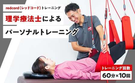 【redcord（レッドコード）トレーニング】理学療法士によるパーソナルトレーニング　60分×10回