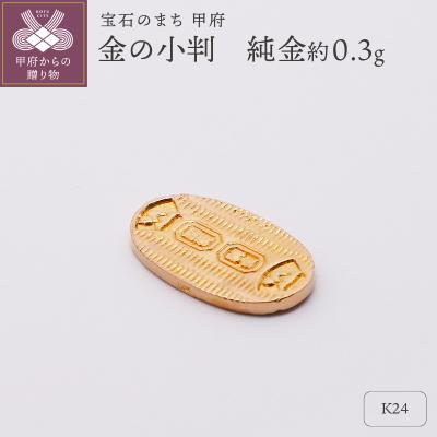 ふるさと納税 甲府市 【置物】K24 純金(約0.3g)　ミニピュア(R)　金の小判(SH-0019)