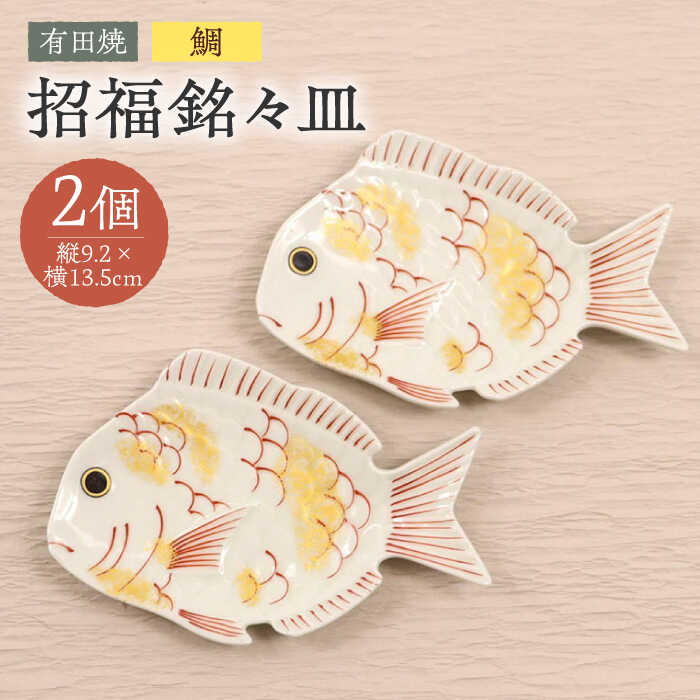 【ふるさと納税】【有田焼】招福銘々皿2点セット（鯛）/ 有田焼 焼物 やきもの 焼き物 / 佐賀県 / 株式会社深海三龍堂 [41APAD010]
