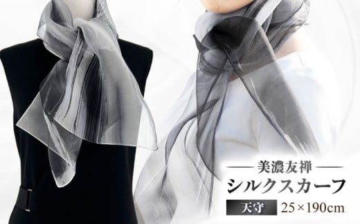 スカーフ 美濃友禅 シルク NAOE KAWAMURA ー天守ー ストール ショール ファッション 雑貨 小物 伝統工芸 アート 芸術作品 インテリア 岐阜県 おすすめ 人気 オーガンジー 染色 グラデーション おしゃれ かわいい 上品 高級感 エレガント フォーマル カジュアル 普段使い サステナブル ハンドメイド ギフト プレゼント 岐阜市 / 河村尚江デザイン事務所 [ANDE005]