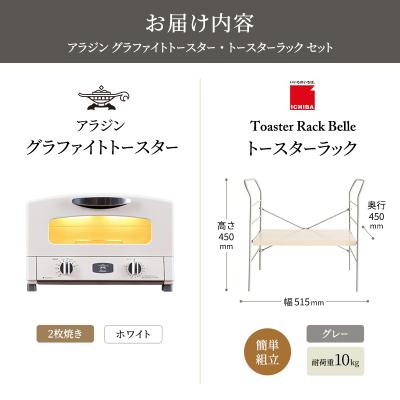 ふるさと納税 加西市 アラジン トースター ホワイト トースターラック ベル ライトナチュラル[No5698-2427] |  | 03