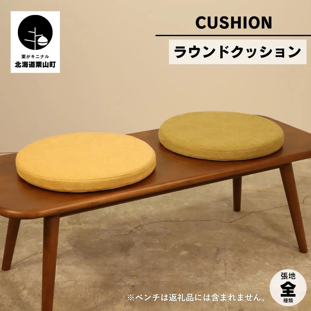 ラウンドクッション 40cm【張地色選択可】