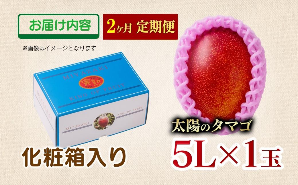 【2カ月定期便】先行予約 最高級ブランド『太陽のタマゴ』5L×1個×2回【糖度15度以上】宮崎県西都市産完熟マンゴー<8-9>宮崎マンゴー 果物 フルーツ 甘い