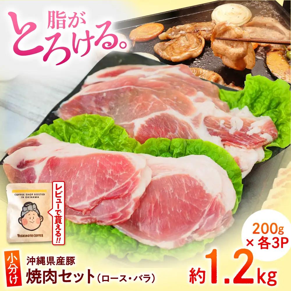 豚肉焼肉セット200g×各3P 豚肉 小分け BCAJ001