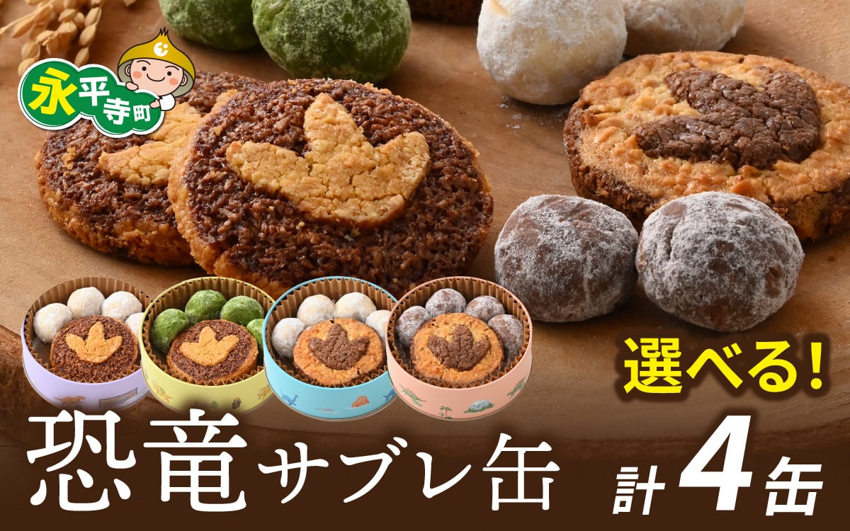 
            恐竜サブレ缶（小）選べるクッキー缶4個/ 恐竜 サブレ お菓子 クッキー 米粉 おかし 洋菓子 詰め合わせ デザート 人気 おすすめ 永平寺 福井 福井県 坐禅 恐竜 北陸 [B-026040]
          