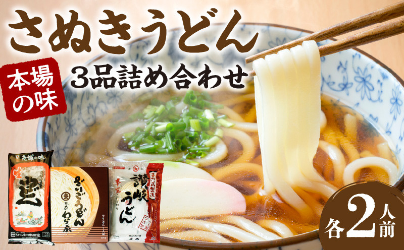 
さぬきうどん　本場の味3品詰め合わせ
