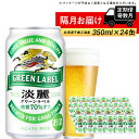 【ふるさと納税】 【定期便 6回・奇数月】キリン淡麗グリーン350ml（24本） 北海道千歳工場北海道ふるさと納税 ビール お酒 ケース ビールふるさと納税 北海道 ギフト 内祝い お歳暮 酒【北海道千歳市】ビール ギフト 麒麟 KIRIN