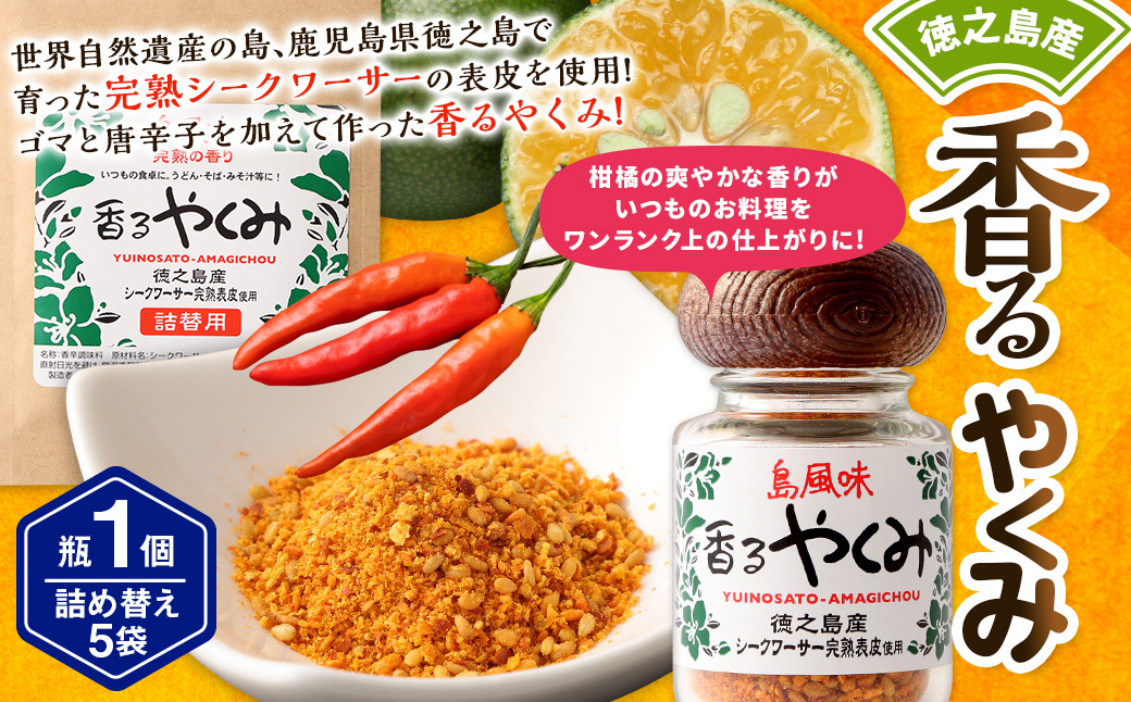 
【徳之島産】 香るやくみ 計6個分(詰め替え用5セット付) ゴマ 唐辛子 シークワーサー 万能 調味料 C-17-N
