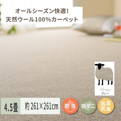 ふるさと納税 泉大津市 天然ウール100%の　防炎　カーペット　1枚　4.5帖　約261×261cm　600023845