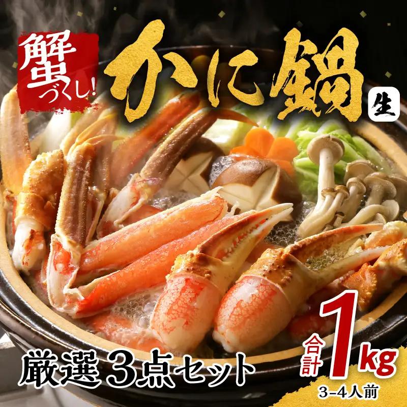 かに鍋 厳選3点セット 合計1kg（3-4人前）蟹づくし 加熱用