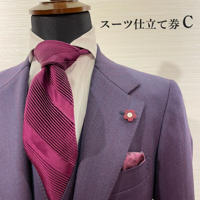 【ふるさと納税】スーツ仕立て券C【ファッション 男性 メンズ オーダースーツ 晴れの日 就職祝い 父の日 記念日 プレゼント 贈り物 ギフト 社会人 会社員】